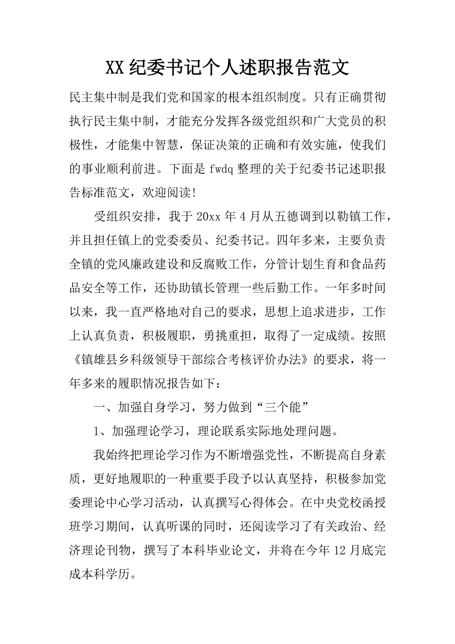 xx纪委书记个人述职报告范文_第1页