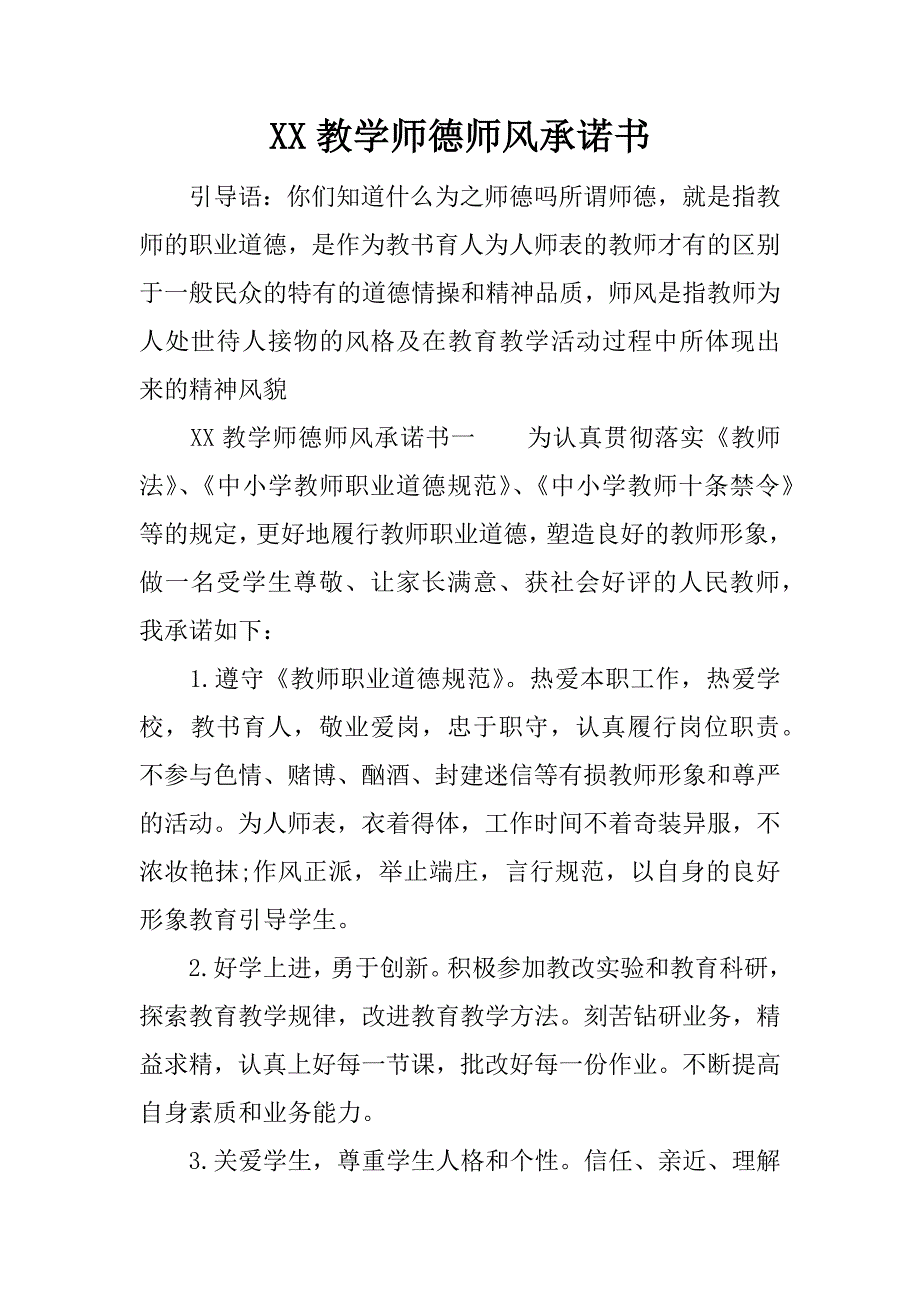 xx教学师德师风承诺书_第1页