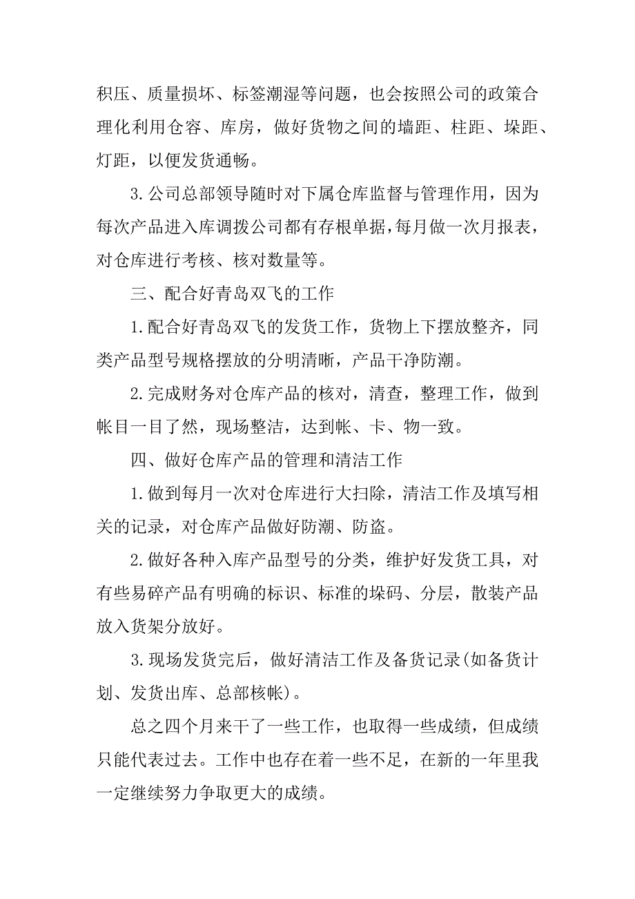 xx年4月仓库保管述职报告_第2页