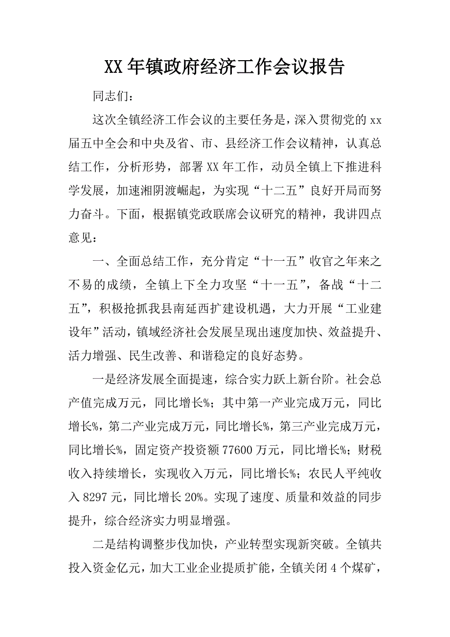 xx年镇政府经济工作会议报告_第1页