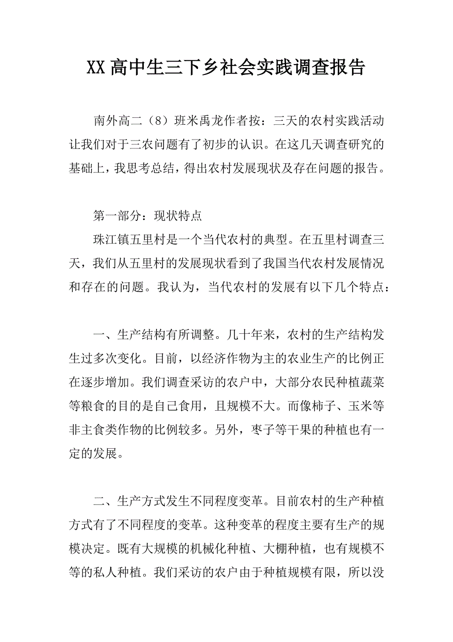 xx高中生三下乡社会实践调查报告_第1页