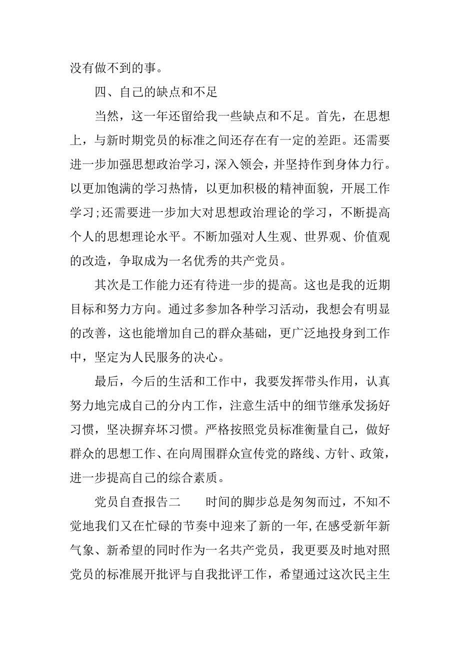 党员自查报告xx_第3页