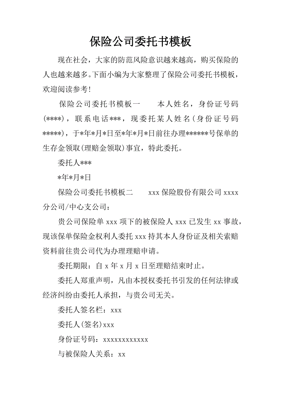 保险公司委托书模板_第1页