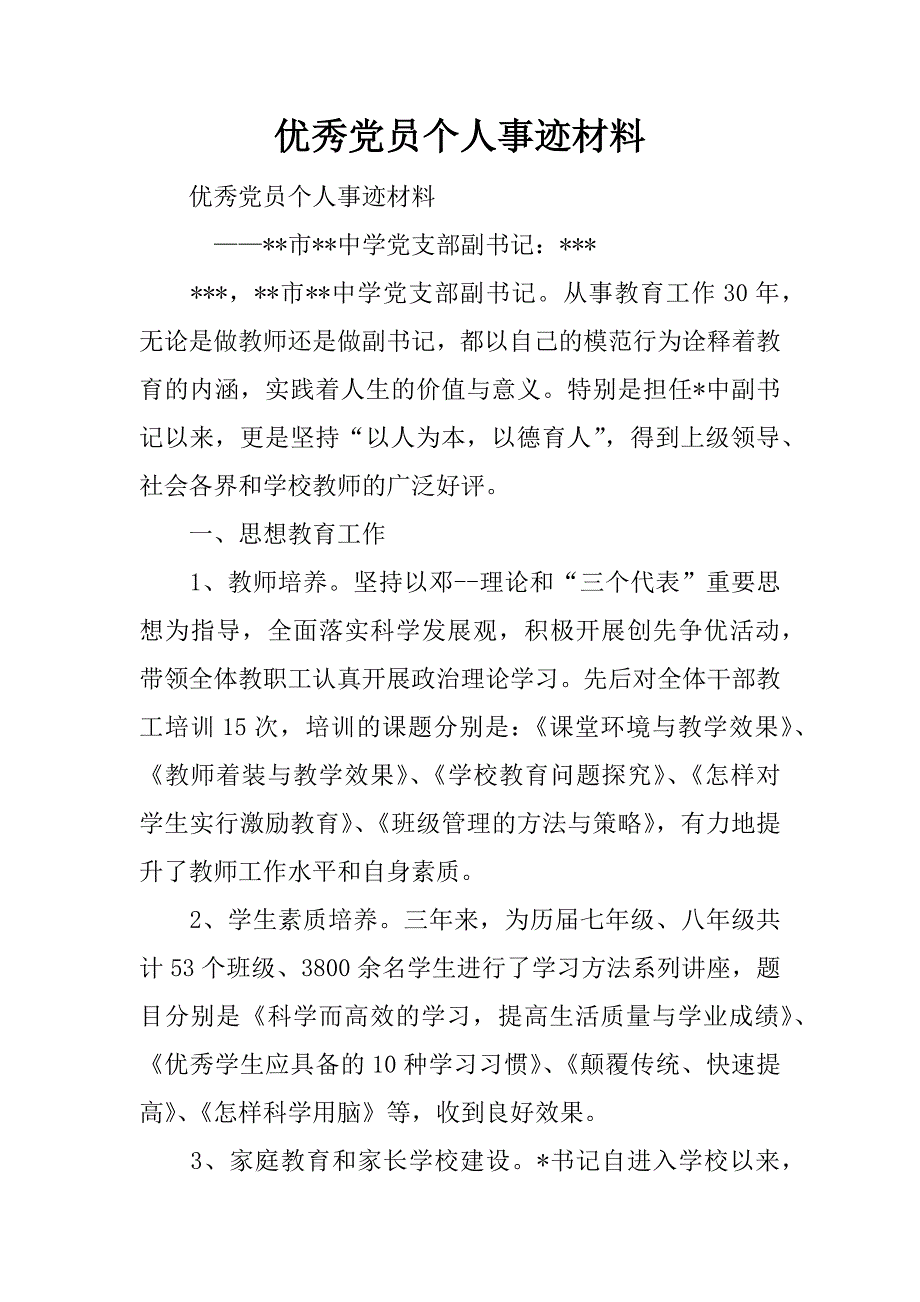 优秀党员个人事迹材料_1_第1页