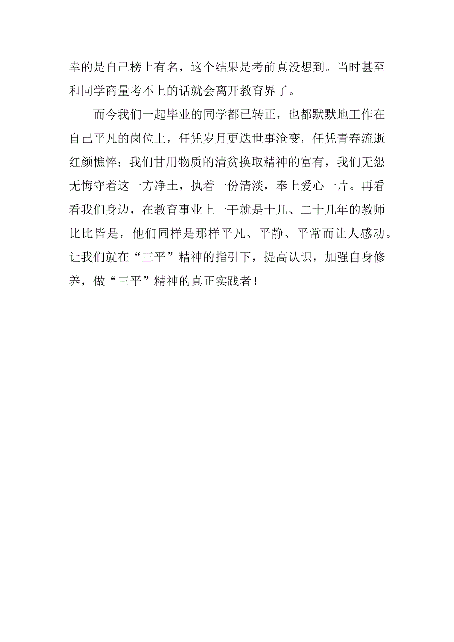 三平教师演讲稿_第4页