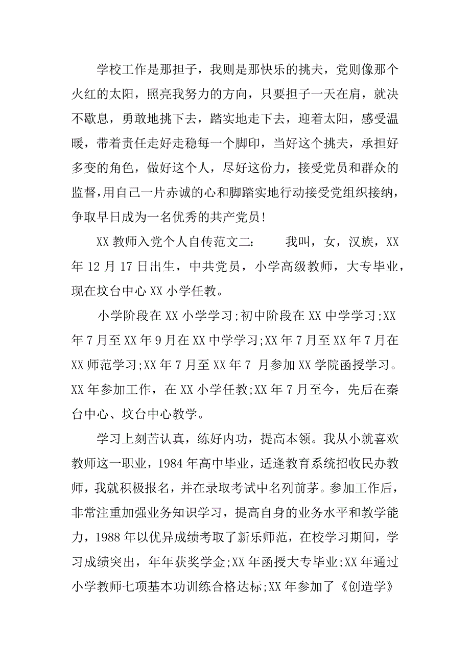 xx教师入党个人自传_第3页