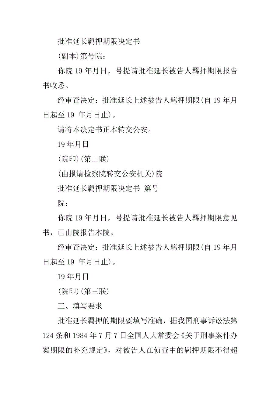 人民检查院批准延长羁押期限决定书_第2页