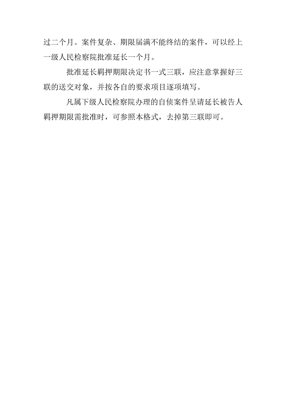 人民检查院批准延长羁押期限决定书_第3页