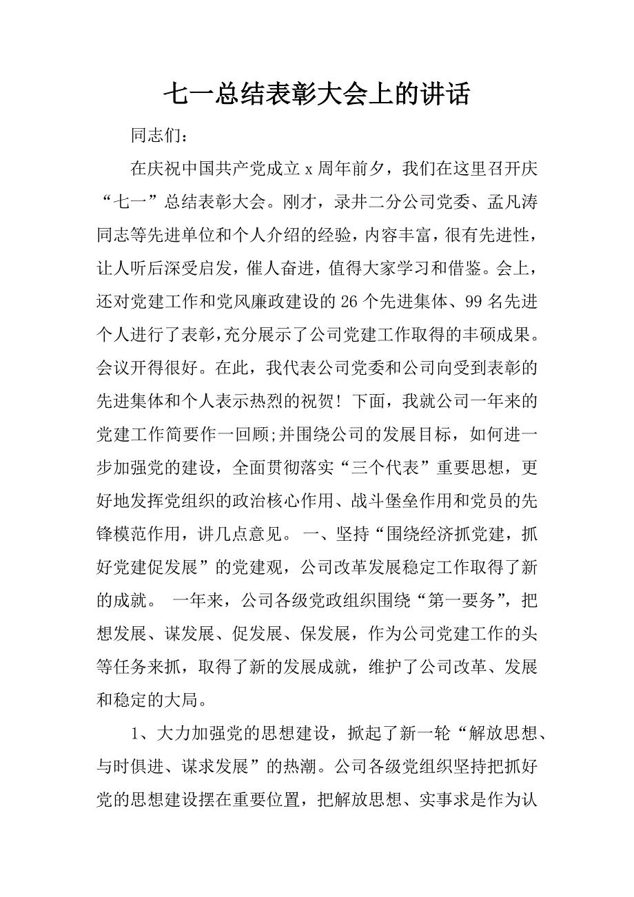 七一总结表彰大会上的讲话_1_第1页