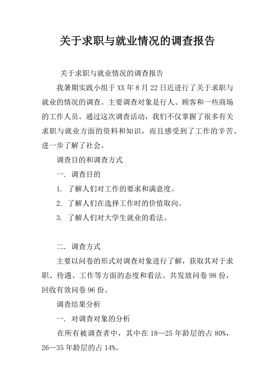 关于求职与就业情况的调查报告_1_第1页