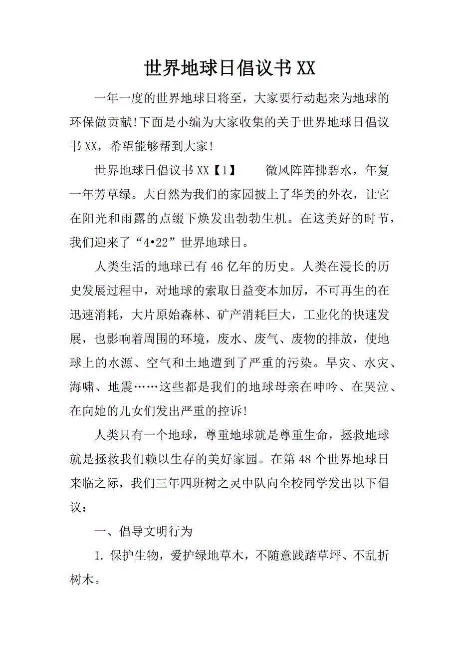 世界地球日倡议书xx_第1页