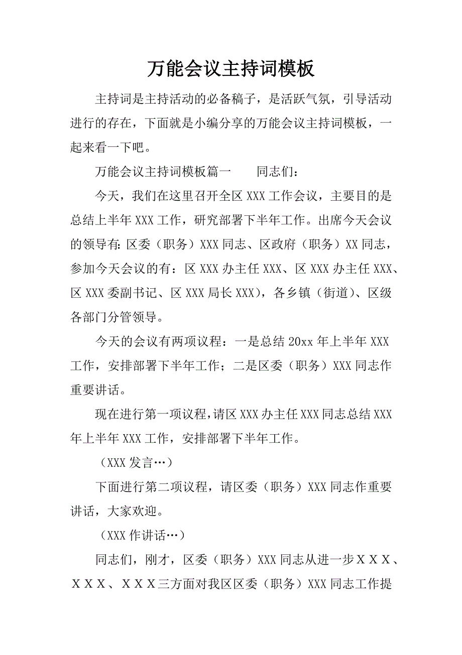 万能会议主持词模板_第1页