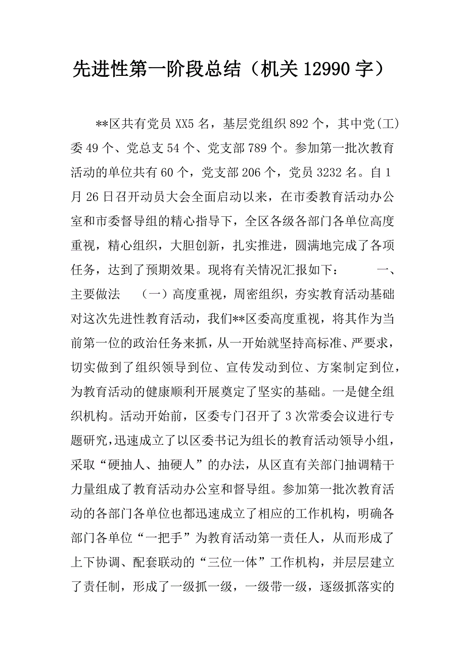 先进性第一阶段总结（机关12990字）_第1页