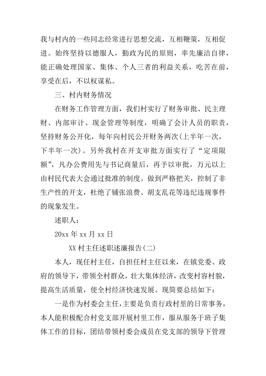 xx村主任述职述廉报告范文_第3页