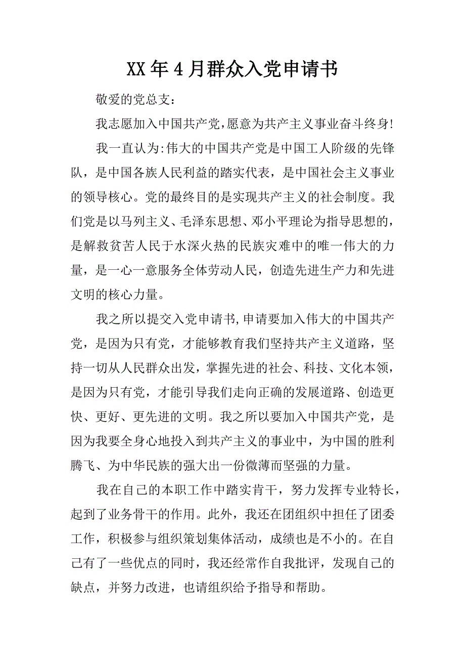 xx年4月群众入党申请书_第1页