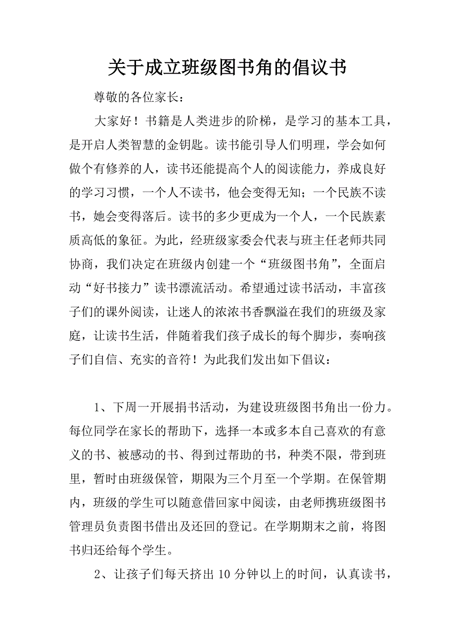 关于成立班级图书角的倡议书_第1页