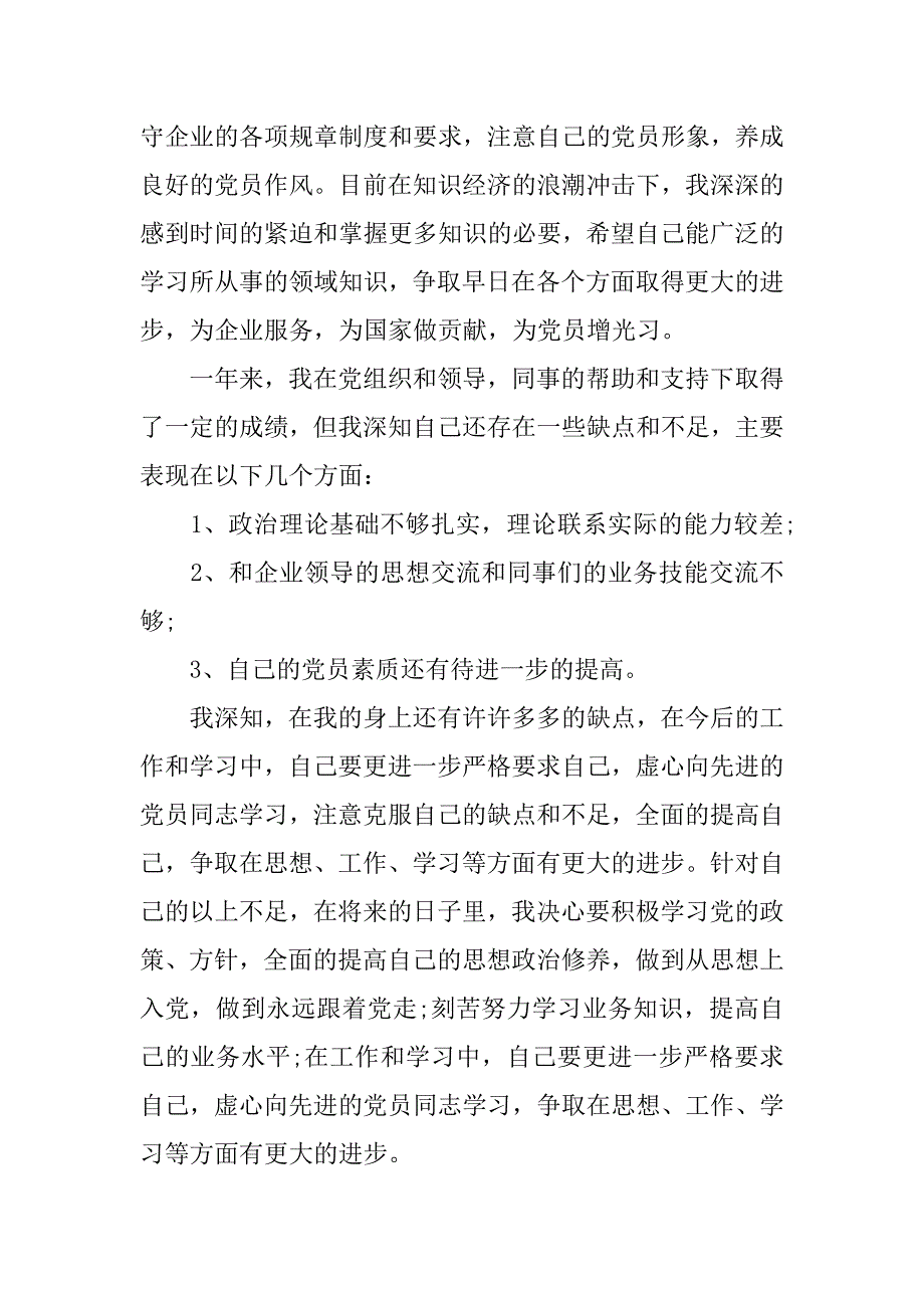 企业员工入党转正申请书范文xx_第2页