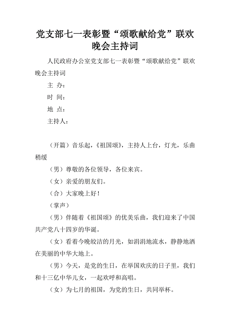 党支部七一表彰暨“颂歌献给党”联欢晚会主持词_1_第1页