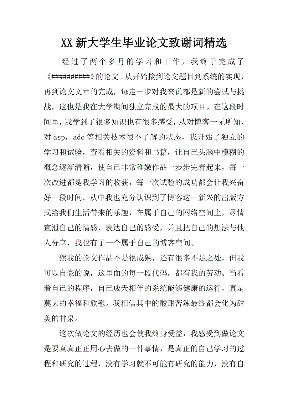 xx新大学生毕业论文致谢词精选_第1页