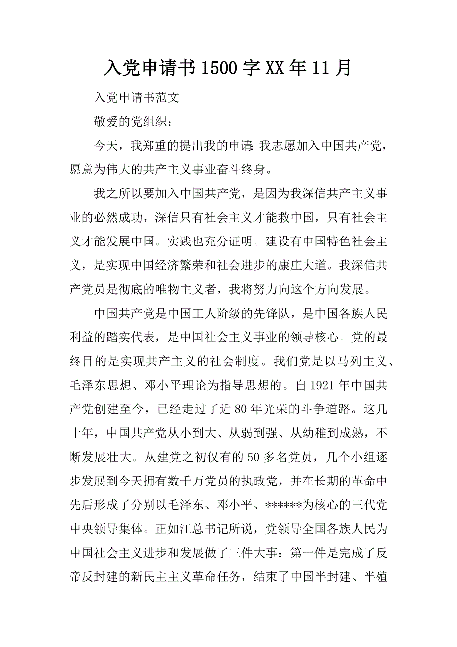 入党申请书1500字xx年11月_第1页