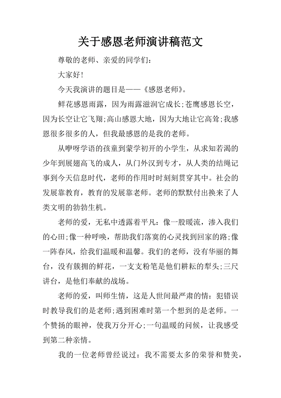 关于感恩老师演讲稿范文_1_第1页