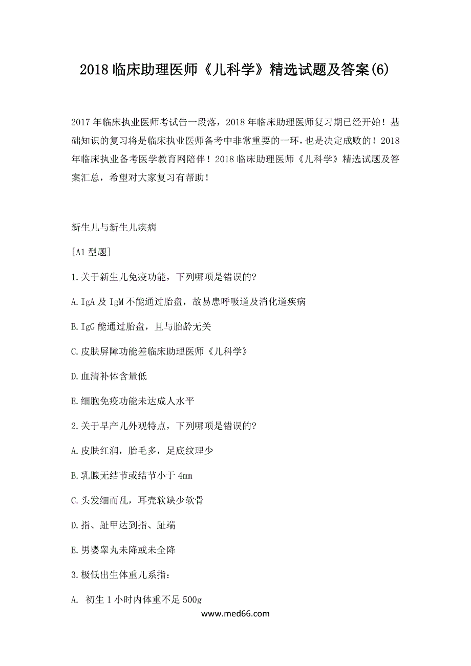 2018年临床助理医师《儿科学》精选试题及答案(6)_第1页