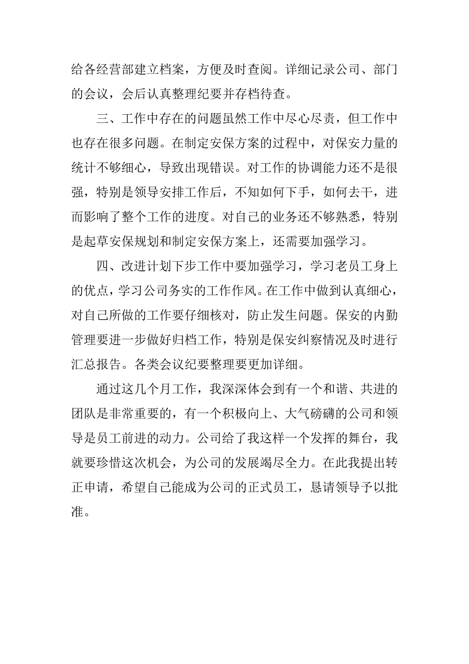 保安试用期转正自我评价_第4页