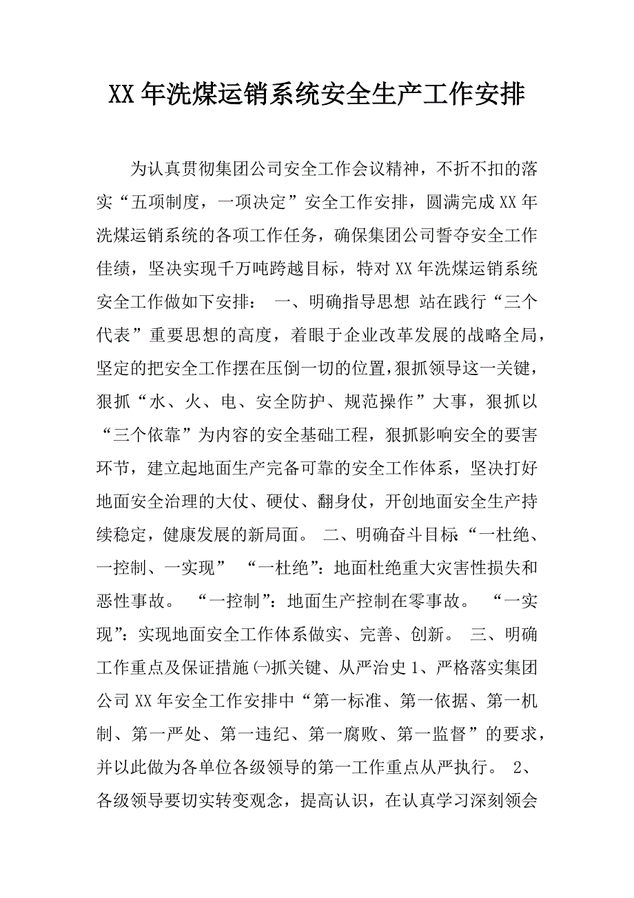 xx年洗煤运销系统安全生产工作安排_第1页