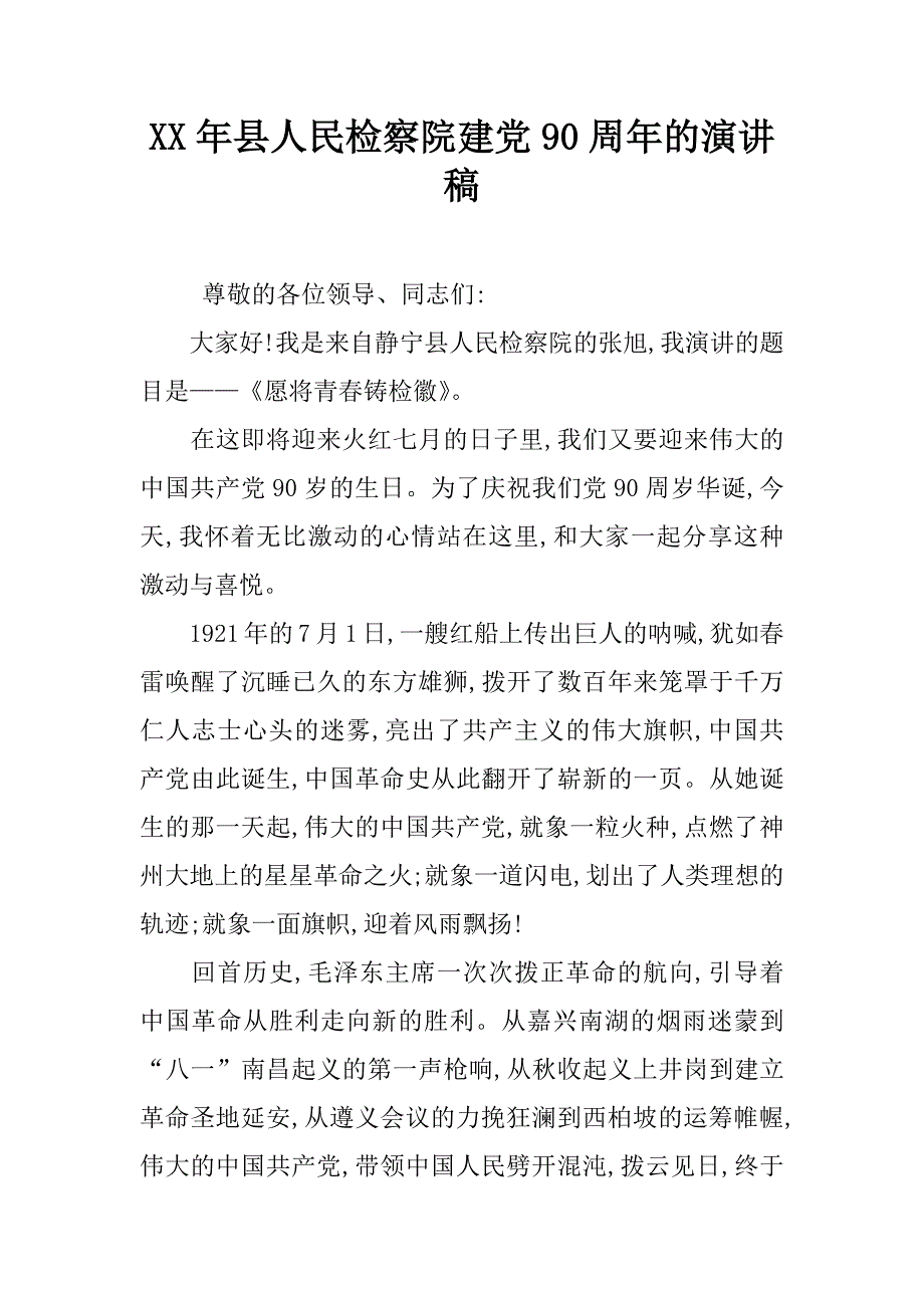 xx年县人民检察院建党90周年的演讲稿_第1页