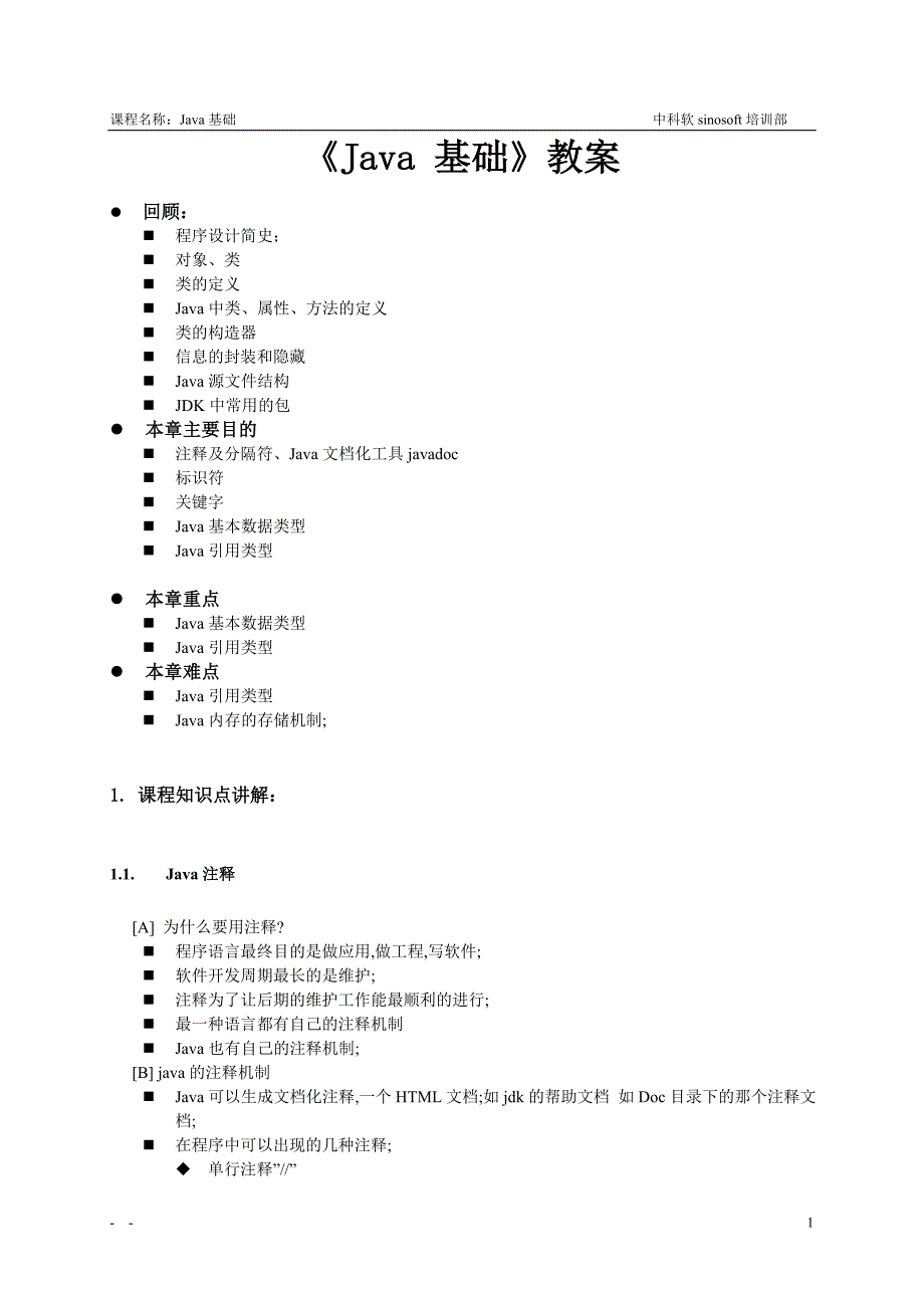 《Java 基础》教案_第1页