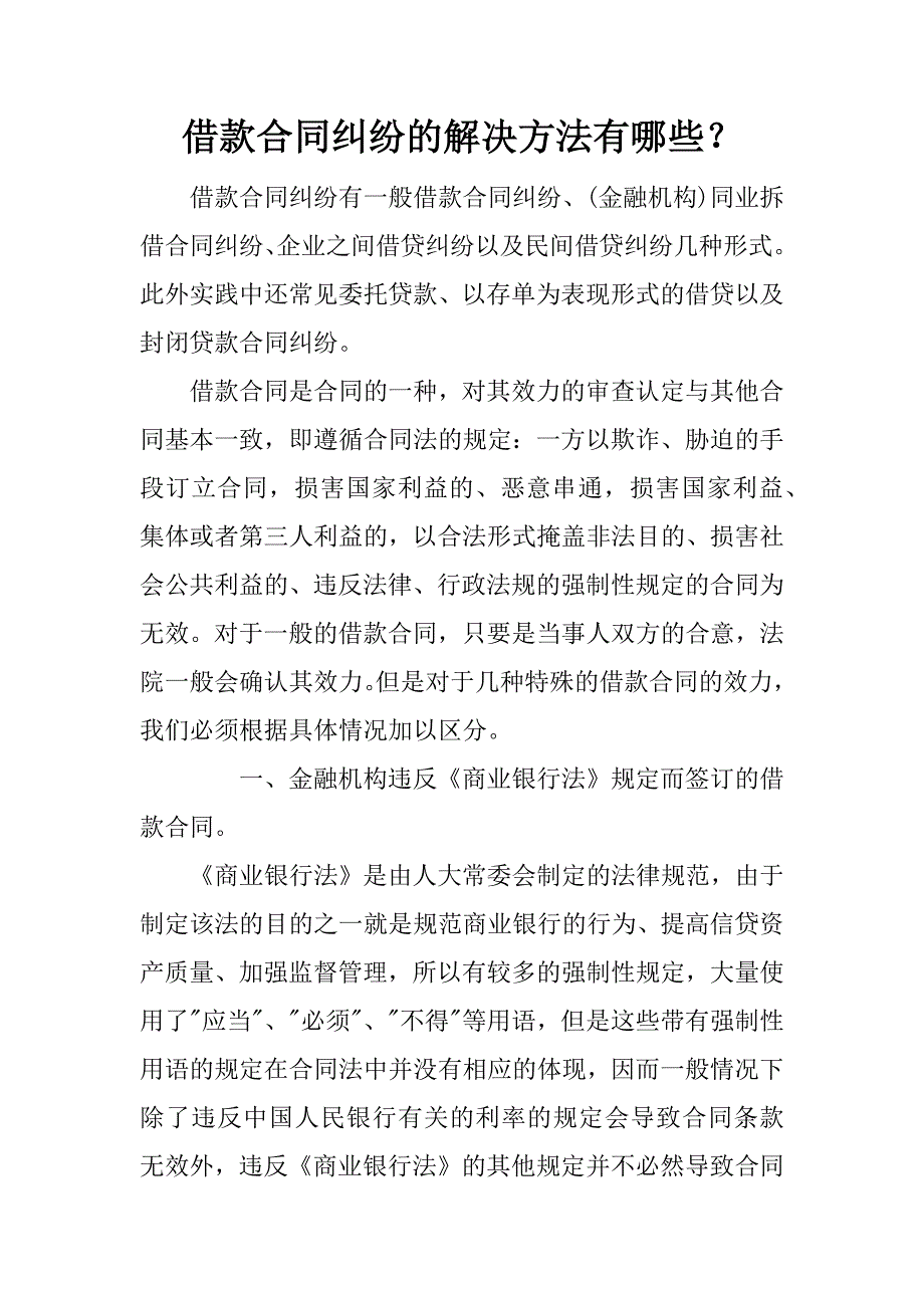 借款合同纠纷的解决方法有哪些？_第1页