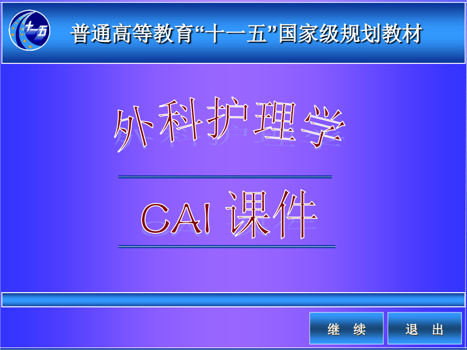 外科护理学19 阑尾炎病人护理_第1页