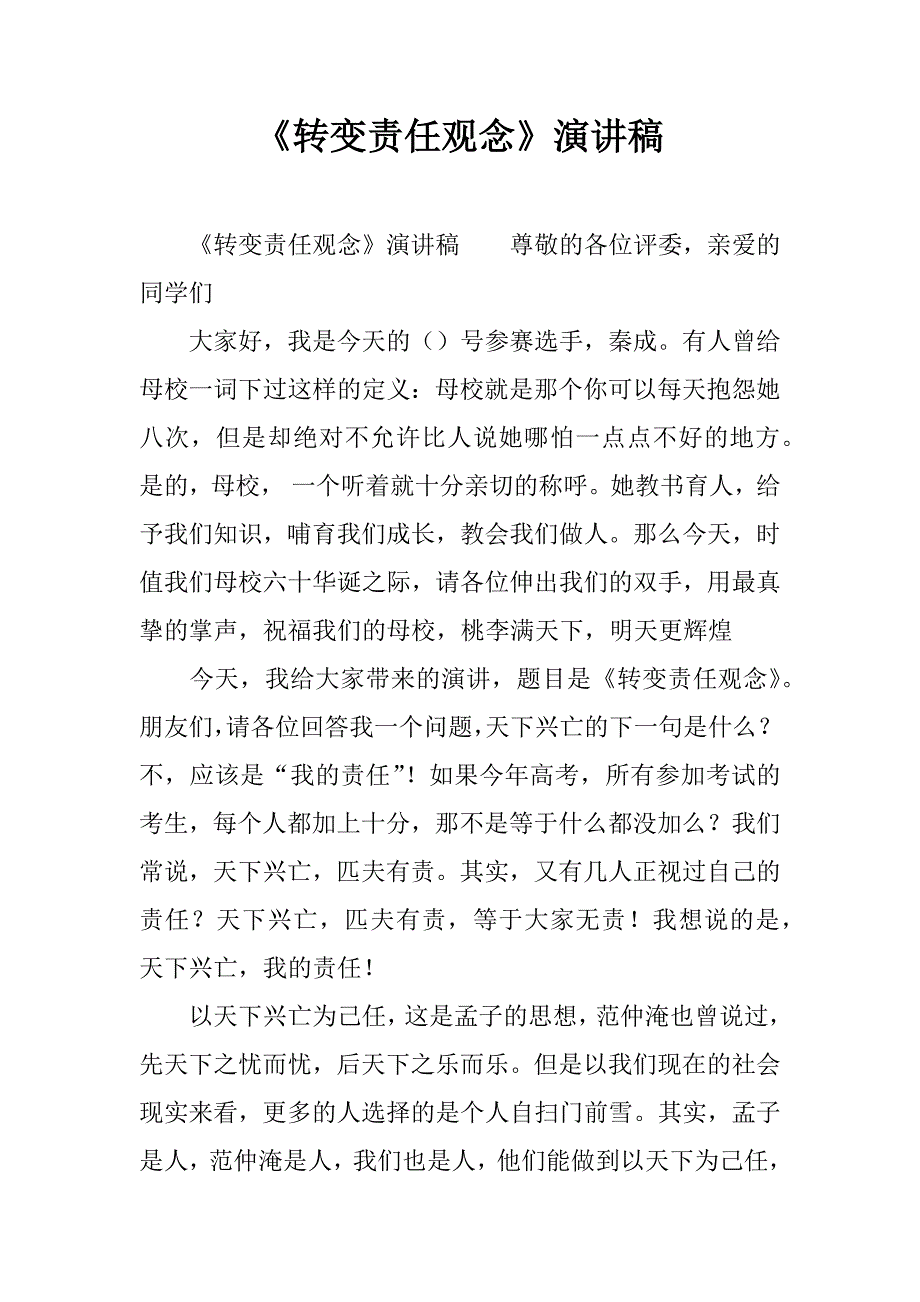 《转变责任观念》演讲稿_1_第1页