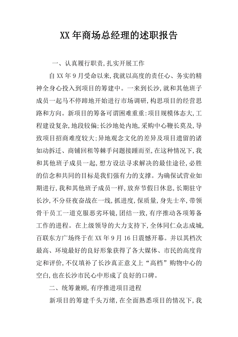 xx年商场总经理的述职报告_第1页