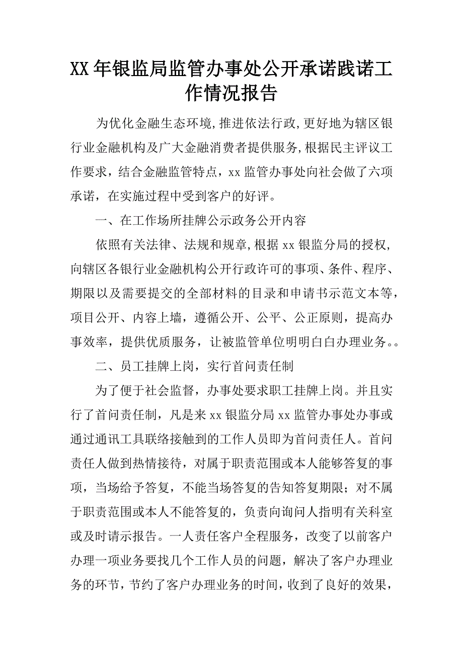 xx年银监局监管办事处公开承诺践诺工作情况报告_1_第1页