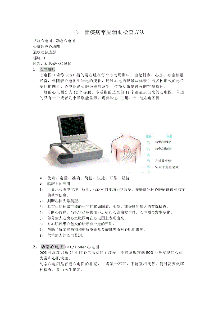 心脑血管疾病与肿瘤常见检查与常用仪器适应症优缺点操作_第1页