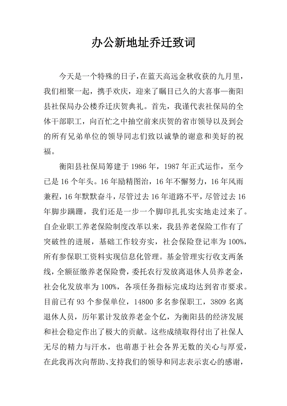 办公新地址乔迁致词_第1页