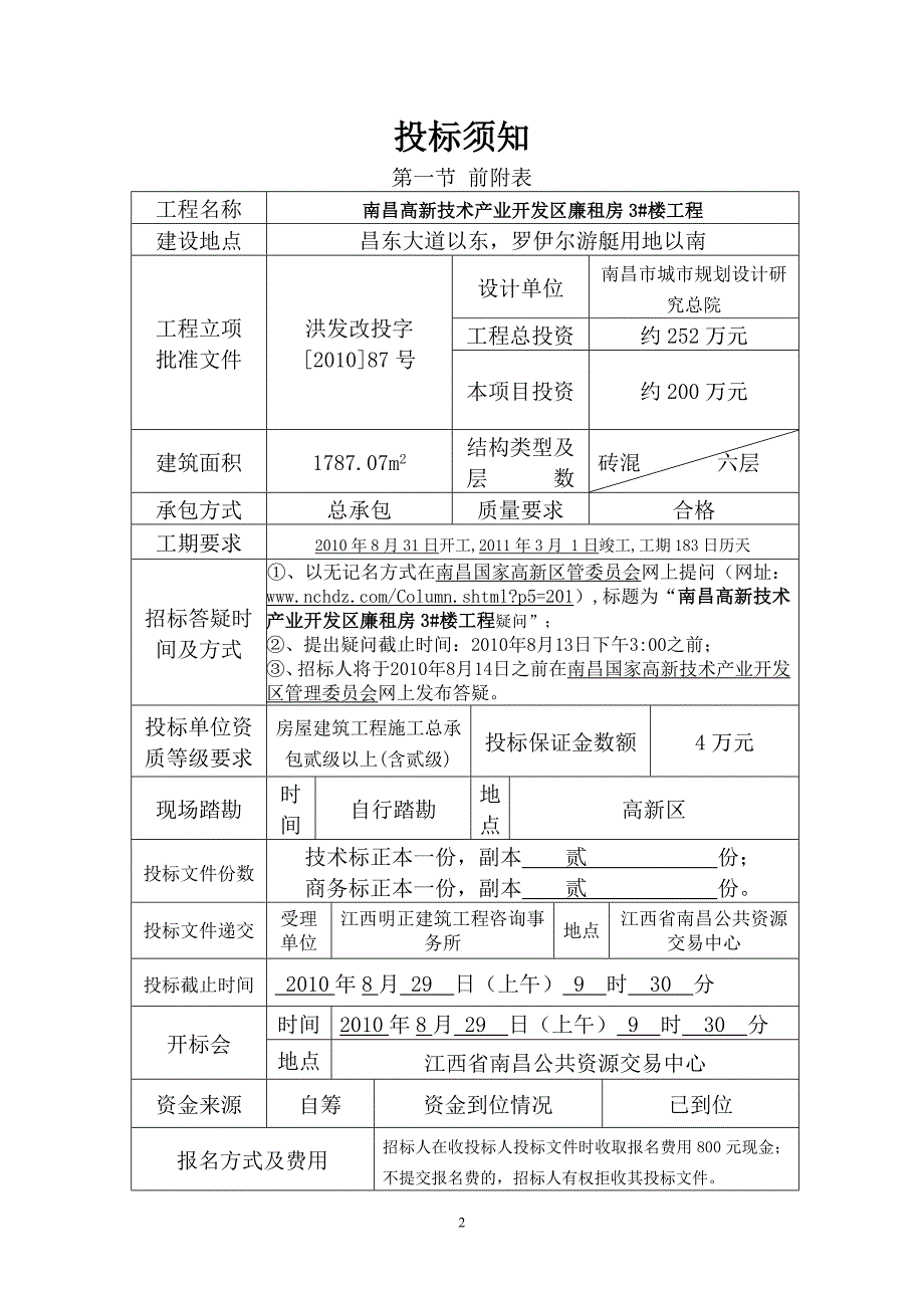 xx省房屋建筑和市政基础设施工程施工招标_第2页