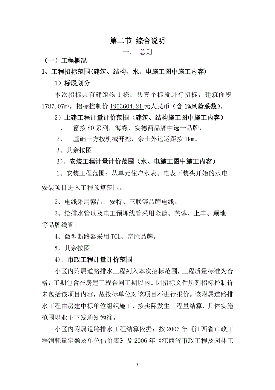 xx省房屋建筑和市政基础设施工程施工招标_第3页