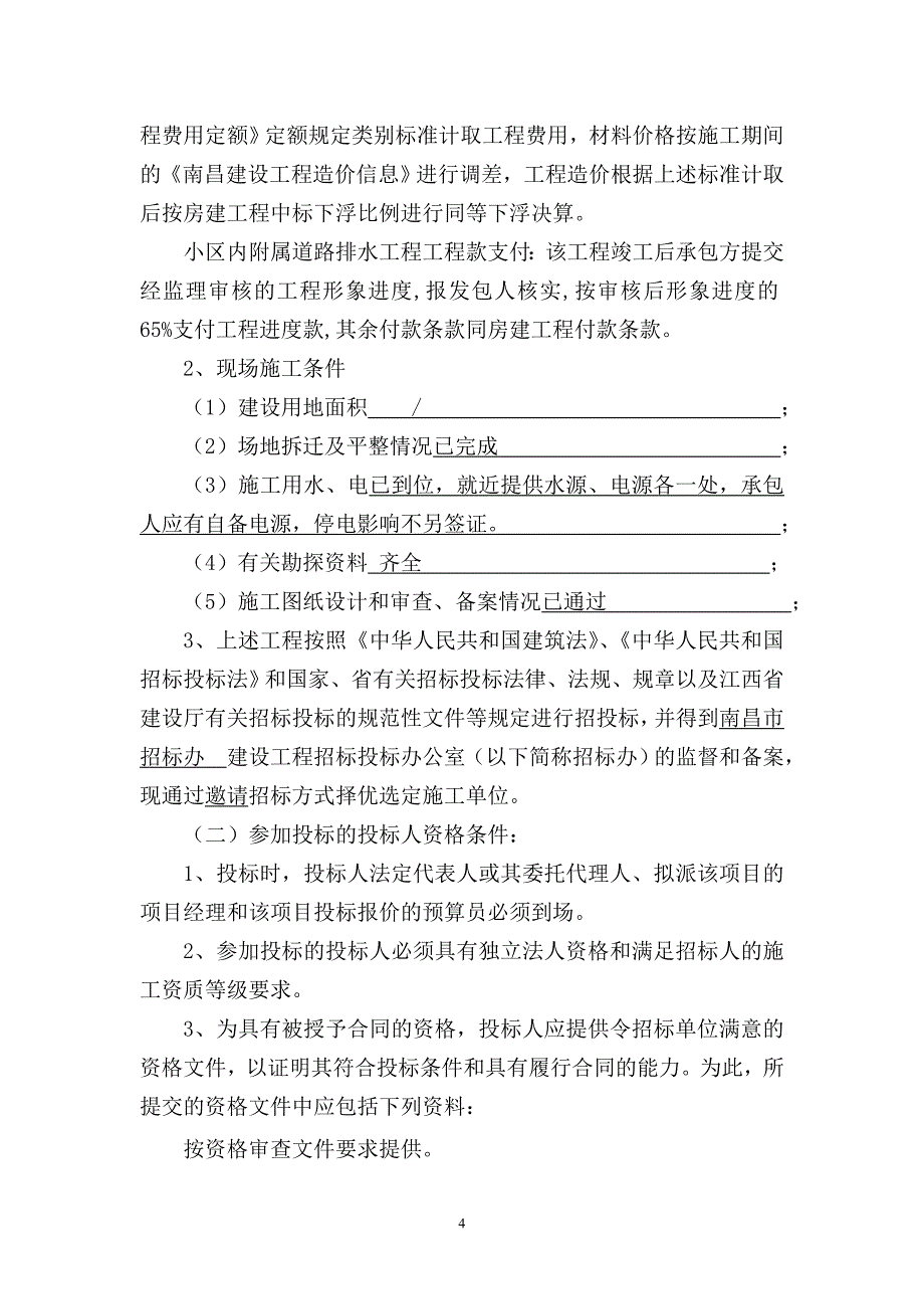 xx省房屋建筑和市政基础设施工程施工招标_第4页