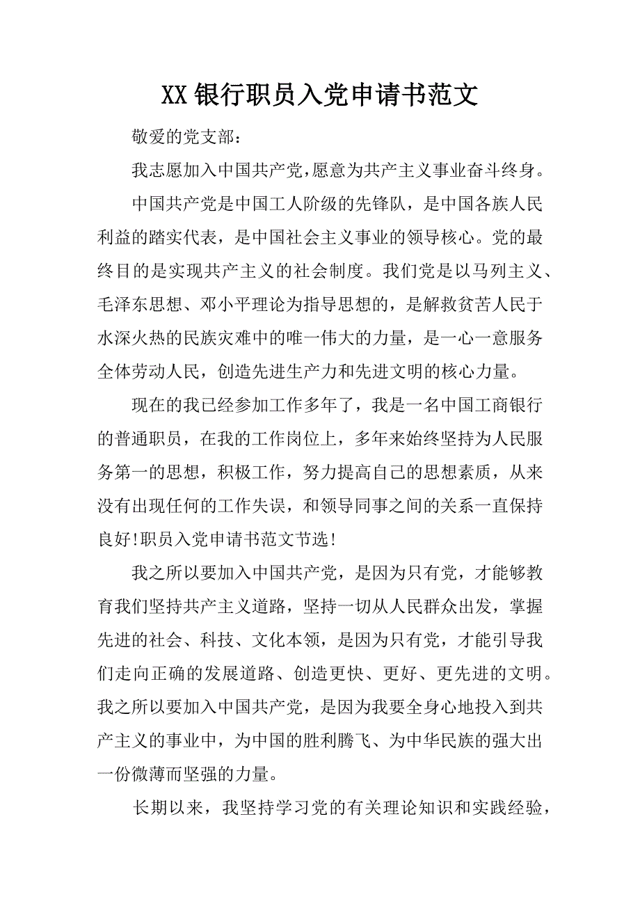 xx银行职员入党申请书范文_第1页