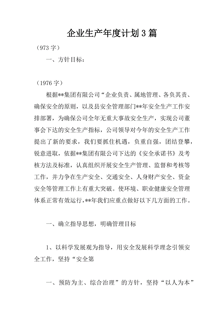 企业生产年度计划3篇_第1页