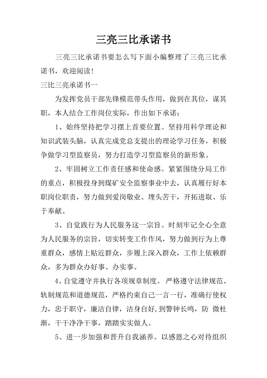 三亮三比承诺书_第1页