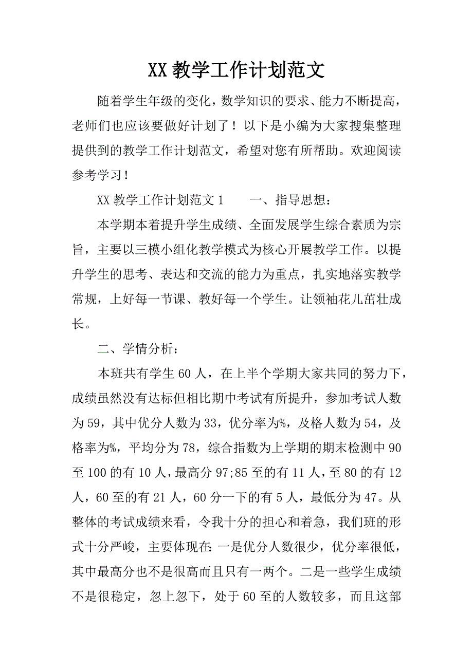 xx教学工作计划范文_第1页