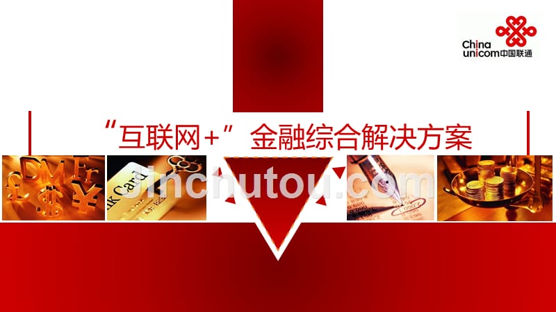 互联网+金融银行解决方案_第1页