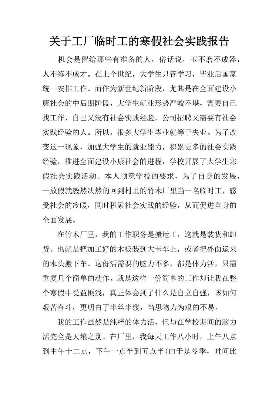 关于工厂临时工的寒假社会实践报告_第1页