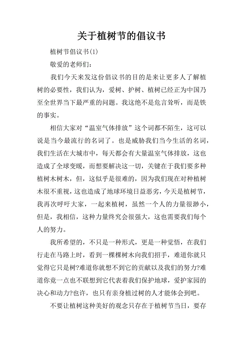 关于植树节的倡议书_1_第1页