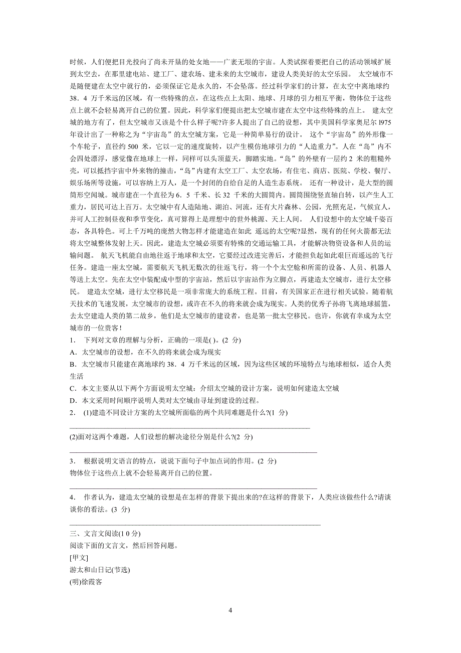 2012年小学语文教师招聘考试专业知识全真模拟试题及答案三_第4页