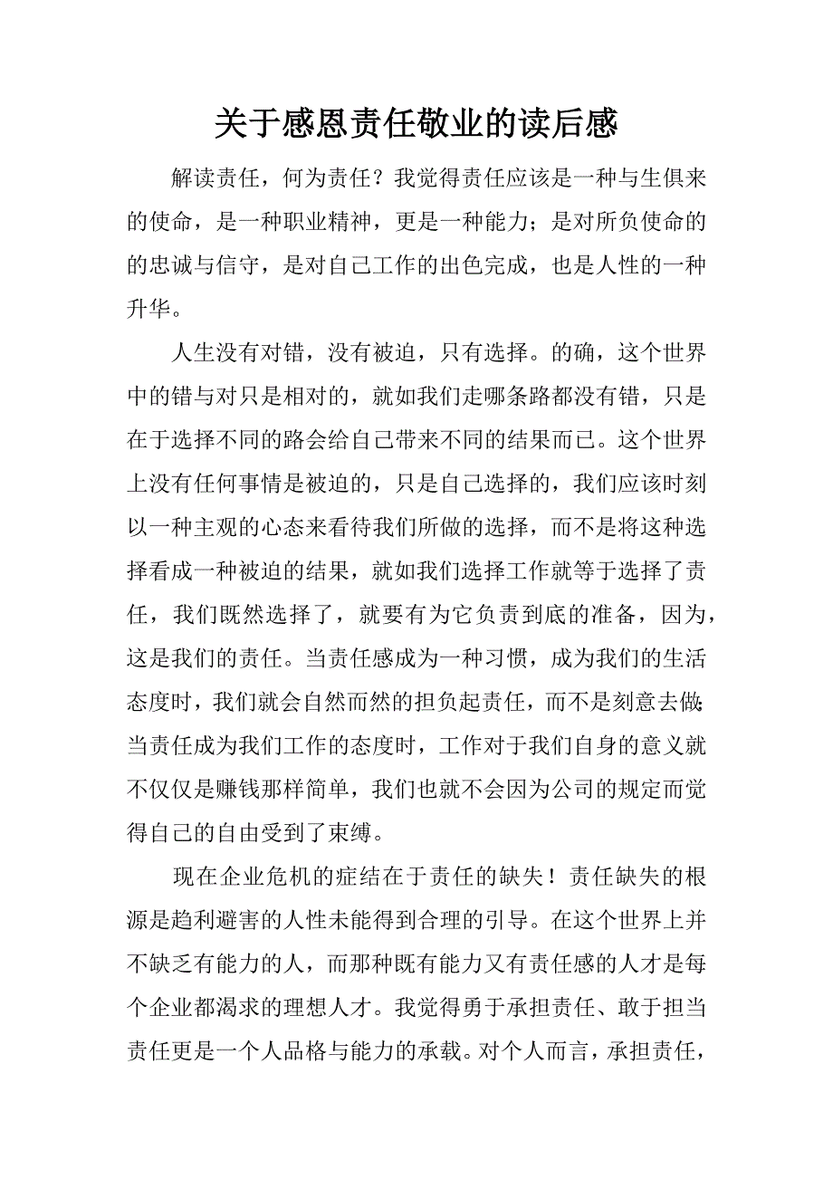 关于感恩责任敬业的读后感_第1页