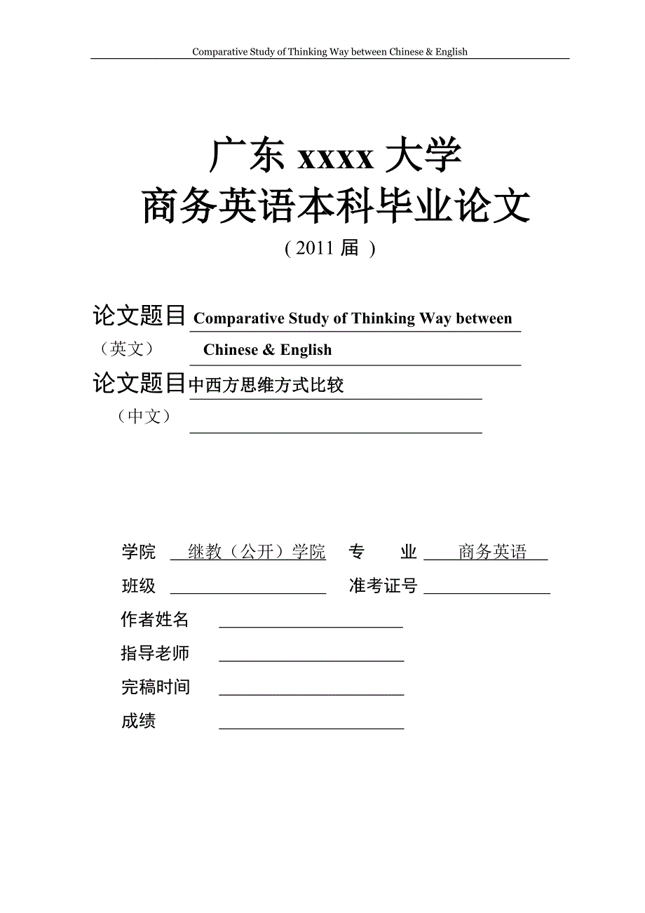 Comparative Study of Thinking Way between Chinese & English 中西方思维方式比较_第1页